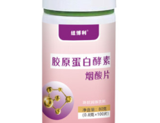 胶原蛋白烟酸片的功效 了解烟酸片的三大作用